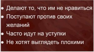 Зачем пытаться всем понравиться? Как ведет себя неуверенный человек в общении