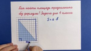 Как найти площадь треугольника без формулы?