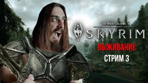 НАЧИНАЕМ ПОИСК ФОРМУЛЫ БЕЗГРАНИЧНОГО МОГУЩЕСТВА! ➤ The Elder Scrolls V: Skyrim [ Стрим 3 ]