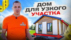 ⁉️ Дом на УЗКОМ участке! Можно ли построить и какой? Обзор узкого дома