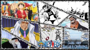 Мысли о спойлерах Глава 1089 | Начало осады Мугивар| One Piece