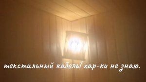 Освещение в парной бани!!! Опасно для жизни.