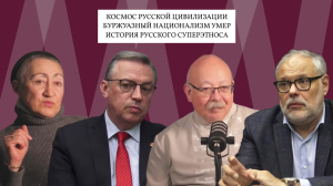 К. Геворгян, М. Хазин, Б. Костенко, Д. Роде. Нет ничего интереснее изучения собственной истории