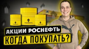 АКЦИИ РОСНЕФТЬ ROSN КОГДА ПОКУПАТЬ