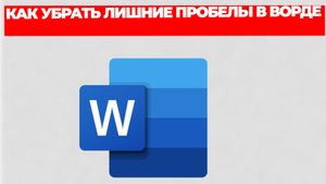 КАК УБРАТЬ ЛИШНИЕ ПРОБЕЛЫ В ВОРДЕ