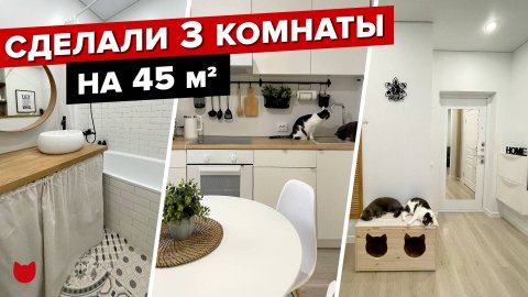 ? Сделали 3 комнаты на 45 м2! Посмотрели ВСЕ выпуски INMYROOM и выбрали ЛУЧШИЕ ИДЕИ! Рум Тур