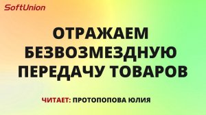 Отражаем безвозмездную передачу товаров