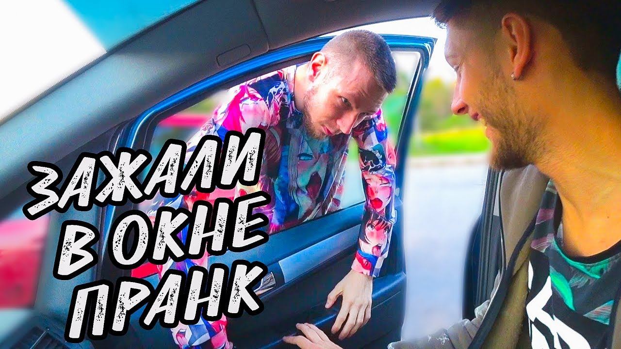 ЗАЖАЛИ В ОКНЕ | В НАРУЧНИКАХ | ПРАНК