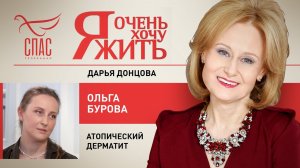 Я ОЧЕНЬ ХОЧУ ЖИТЬ. ОЛЬГА БУРОВА. АТОПИЧЕСКИЙ ДЕРМАТИТ