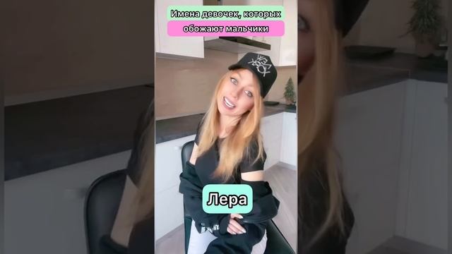 Имена девочек, которых обожают мальчики смотреть онлайн