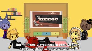 Реакция ФНАФ1 на Tf2 "Meet them all"/FNAF1 react to Tf2 "Meet them all"/Gacha club