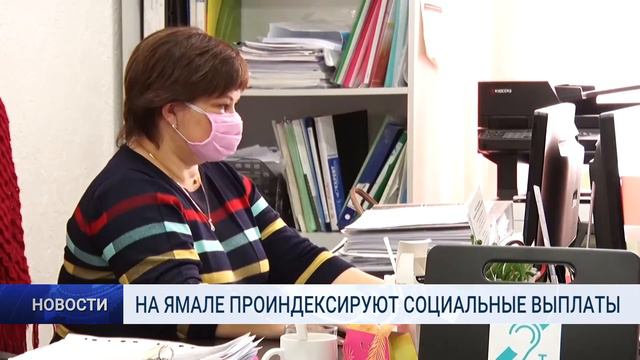 НА ЯМАЛЕ ПРОИНДЕКСИРУЮТ СОЦИАЛЬНЫЕ ВЫПЛАТЫ смотреть онлайн