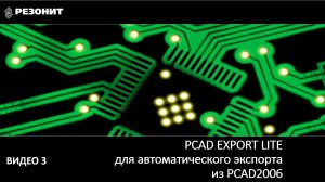 PCAD EXPORT LITE - автоматический экспорт из PCAD