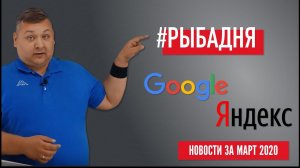 Новости Google и Яндекс за март: Яндекс и Гугл помогают бизнесу, упрощение модерации, турбо-сайты