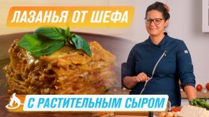 Веганский сыр   Лазанья и брускетты с Марией Богомоловой