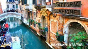 Италия.Венеция.