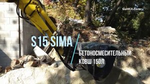 S15 Бетоносмесительный ковш 150л SIMA на экскаваторе KOMATSU