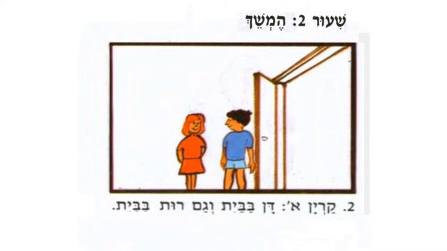 2 урок - "На улице" - Смотри, Слушай. Читай. Пиши на иврите. Переводи. Повторяй громко вслух. смотреть онлайн
