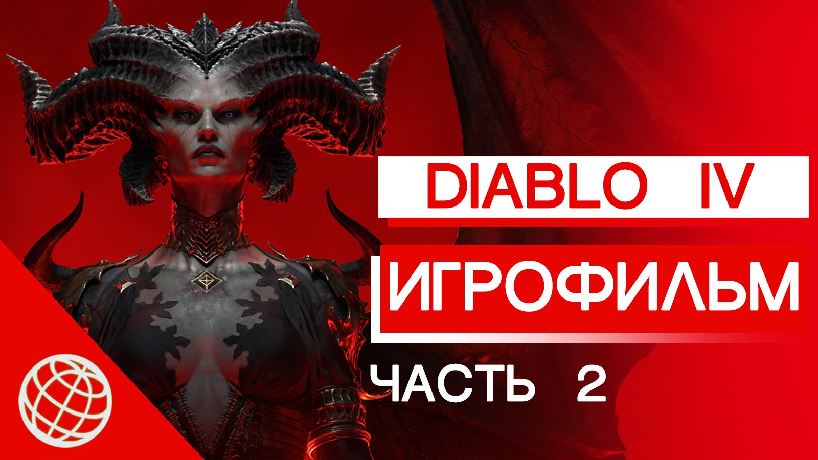 DIABLO IV ИГРОФИЛЬМ НА РУССКОМ ЧАСТЬ 2➤ Diablo 4 ВЕСЬ сюжет и катсцены на русском, все синематики