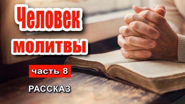 ?Очень интересный рассказ 2020 - Человек молитвы, часть 8