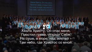 Когда Христос меня простил - общее пение