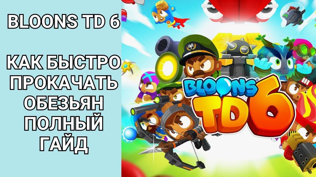 Bloons TD 6 как быстро прокачать обезьян полный гайд смотреть онлайн