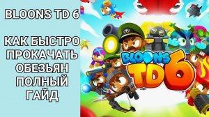 Bloons TD 6 как быстро прокачать обезьян полный гайд