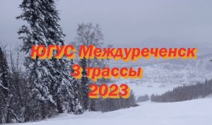 Югус Междуреченск 3 трассы