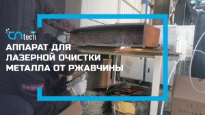 Аппарат для лазерной очистки металла - оборудование из Китая для удаления ржавчины и краски.