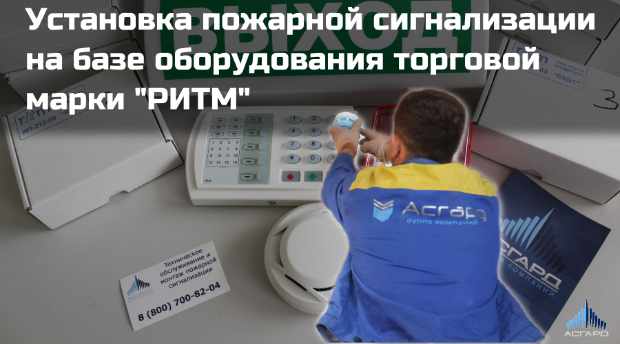 Пожарная сигнализация. Монтаж радиоканальной пожарной сигнализации торговой марки "РИТМ". Асгард.