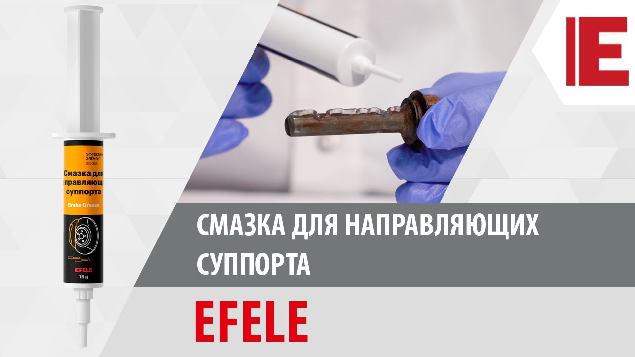 Смазка для направляющих суппорта EFELE. Обзор