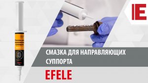 Смазка для направляющих суппорта EFELE. Обзор