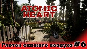 Прохождение Atomic Heart без комментариев | Часть 6 - Глоток свежего воздуха