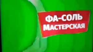 Фа-соль мастерская