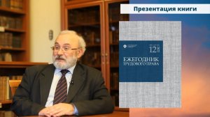 Презентация 12-го выпуска «Ежегодника трудового права»