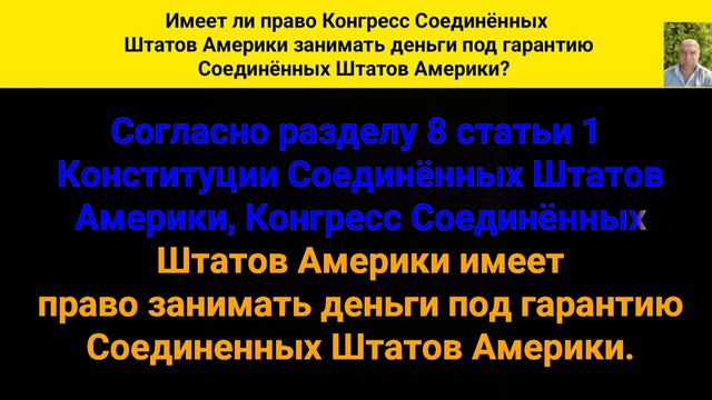Имеет ли право Конгресс Соединённых Штатов Америки занимать деньги под гарантию США?