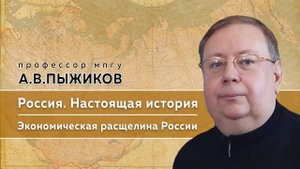 Памяти профессора МПГУ А.В.Пыжикова. "Настоящая история России. Экономическая расщелина России"