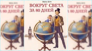 Вокруг света в 80 дней #3 / Сказка / Аудиосказка