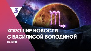 Хорошие новости с Василисой Володиной, 4 сезон, 56 выпуск