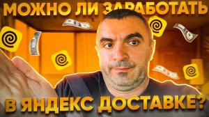 Можно ли заработать в яндекс доставке?
