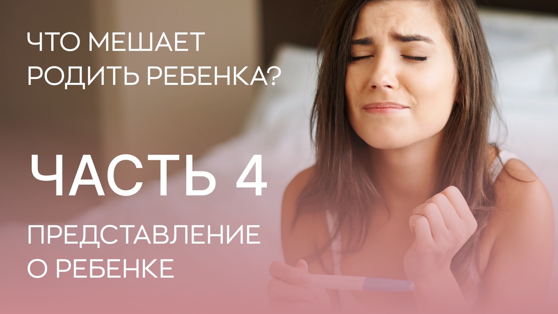 ?Что мешает родить детей? 4 фактор - представление о ребенке