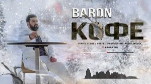 Барон кофеи гарм