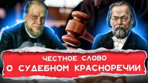 Судебное красноречие | ЧЕСТНОЕ СЛОВО