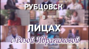 Рубцовск в лицах. Роза Ибрагимова.