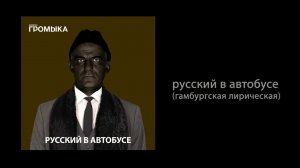 ГРОМЫКА - Русский в автобусе (Гамбургская лирическая)