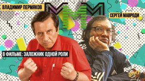 Владимир Пермяков: Как сложилась судьба актёра, сыгравшего Лёню Голубкова и чем он сейчас занимается