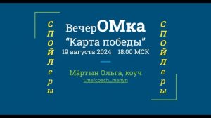 2024-08-19 ВечерОМка Карта победы. Спойлеры