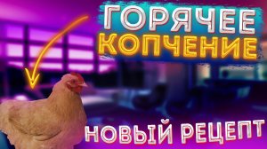 Новый рецепт для копчения цыпленка.