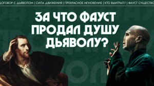 За что Фауст продал душу дьяволу? Марина Пахолкина