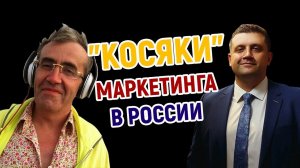 "Косяки" маркетинга в России | Гарретт Джонстон